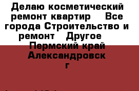 Делаю косметический ремонт квартир  - Все города Строительство и ремонт » Другое   . Пермский край,Александровск г.